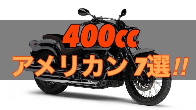 アメリカンバイク400ccのおすすめ6選 バイクマンv2