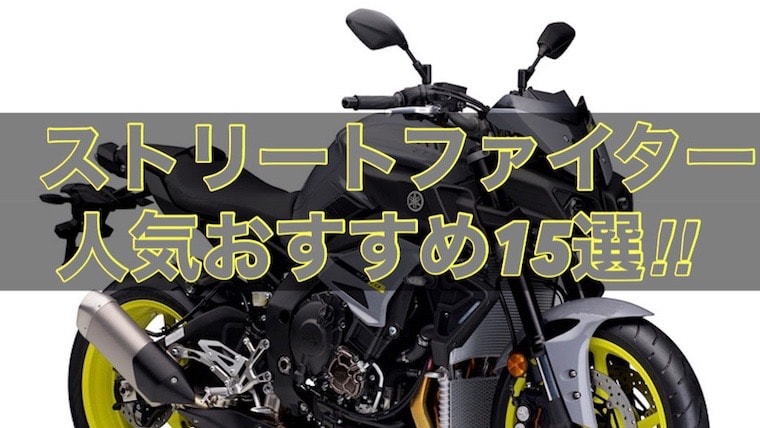 ストリートファイター 人気おすすめバイク15選 バイクマンv2