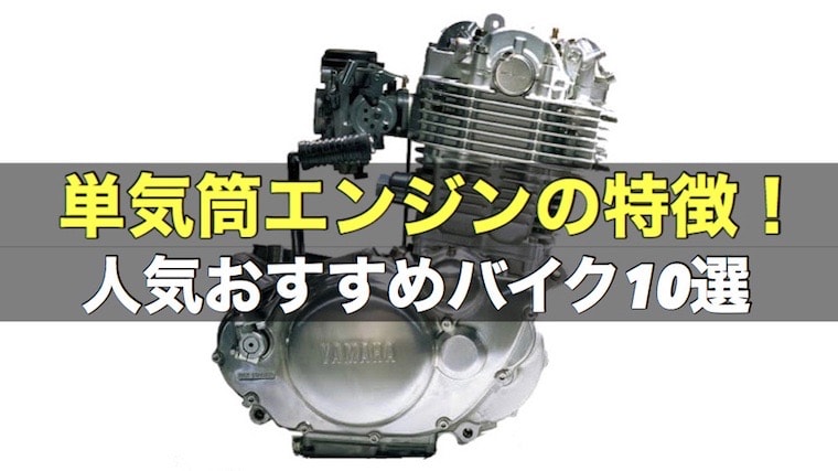 単気筒エンジンの特徴とおすすめバイク10選 バイクマンv2