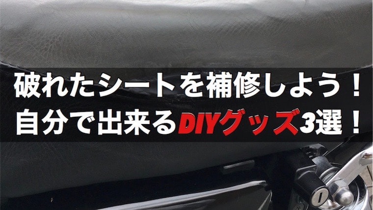 バイク 破れたシートを補修しよう 自分で出来るdiyグッズ3選 バイクマンv2