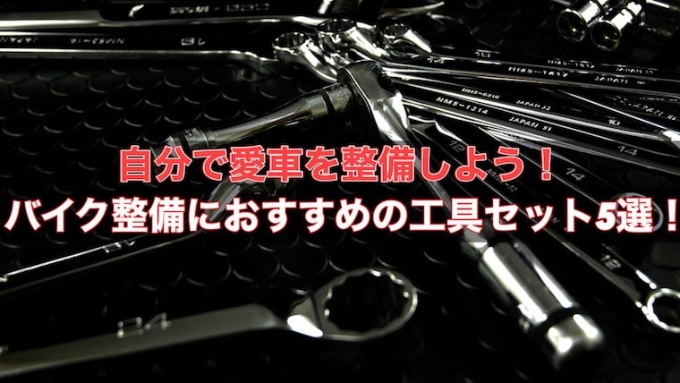 初心者必見 バイク整備におすすめの工具セット5選 バイクマンv2